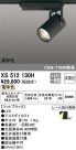 ODELIC ǥå ݥåȥ饤 XS512130H