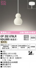 ODELIC ǥå ڥȥ饤 OP252879LR