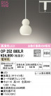 ODELIC ǥå ڥȥ饤 OP252880LR