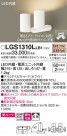 Panasonic ݥåȥ饤 LGS1310LLB1