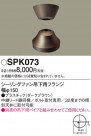 Panasonic 󥰥ե SPK073