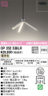 ODELIC ǥå ڥȥ饤 OP252538LR