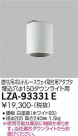 DAIKO ŵ ݷ󥰥ץ LZA-93331E