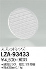 DAIKO ŵ ץåɥ LZA-93433