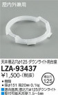 DAIKO ŵ 饤 LZA-93437
