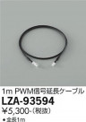 DAIKO ŵ PWMĹ֥ LZA-93594