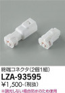 DAIKO ŵ üͥ LZA-93595
