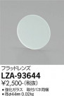 DAIKO ŵ եåɥ LZA-93644
