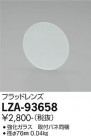 DAIKO ŵ եåɥ LZA-93658