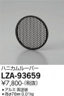 DAIKO ŵ ϥ˥롼С LZA-93659