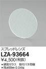 DAIKO ŵ ץåɥ LZA-93664