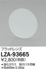 DAIKO ŵ եåɥ LZA-93665