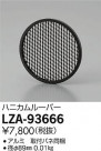 DAIKO ŵ ϥ˥롼С LZA-93666