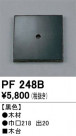 ODELIC ǥå 桦 PF248B