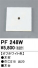 ODELIC ǥå 桦 PF248W