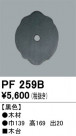 ODELIC ǥå 桦 PF259B