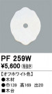 ODELIC ǥå 桦 PF259W