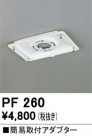 ODELIC ǥå ܹʡեѡ PF260