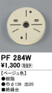ODELIC ǥå 桦 PF284W