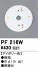 ODELIC ǥå 桦 PF216W