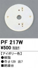 ODELIC ǥå 桦 PF217W