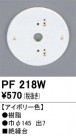 ODELIC ǥå 桦 PF218W