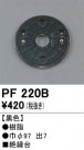 ODELIC ǥå 桦 PF220B