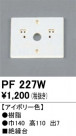 ODELIC ǥå 桦 PF227W