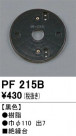 ODELIC ǥå 桦 PF215B