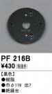 ODELIC ǥå 桦 PF216B