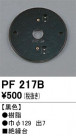 ODELIC ǥå 桦 PF217B