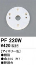 ODELIC ǥå 桦 PF220W