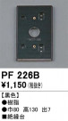 ODELIC ǥå 桦 PF226B