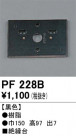 ODELIC ǥå 桦 PF228B