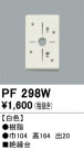 ODELIC ǥå 桦 PF298W