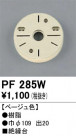 ODELIC ǥå 桦 PF285W