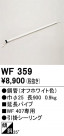 ODELIC ǥå 󥰥ե WF359