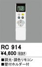 ODELIC ǥå ⥳ RC914