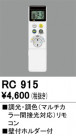 ODELIC ǥå ⥳ RC915