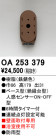 ODELIC ǥå  OA253379