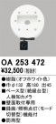 ODELIC ǥå ͸Υ OA253472