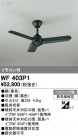 ODELIC ǥå 󥰥ե WF403P1
