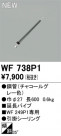 ODELIC ǥå 󥰥ե WF738P1