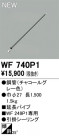 ODELIC ǥå 󥰥ե WF740P1