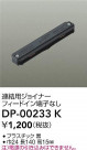 DAIKO ŵ Ϣѥ祤ʡ DP-00233K