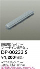 DAIKO ŵ Ϣѥ祤ʡ DP-00233S