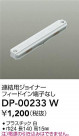 DAIKO ŵ Ϣѥ祤ʡ DP-00233W