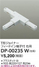 DAIKO ŵ ľT祤ʡ DP-00235W