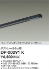 DAIKO ŵ ɥå1եȥ졼1m DP-00291K