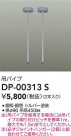 DAIKO ŵ ߥѥ DP-00313S